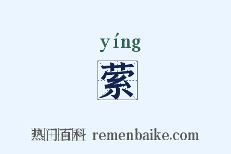 萦是什么意思的图片